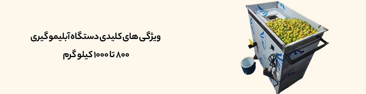 دستگاه آبلیمو گیری 800 تا 1000 کیلو