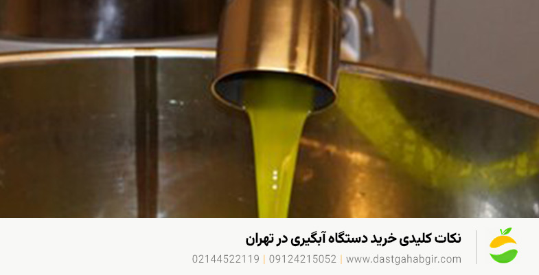 قیمت و خرید دستگاه آبلیموگیری و آبغوره گیری در تهران نکات کلیدی خرید دستگاه آبگیری در تهران
