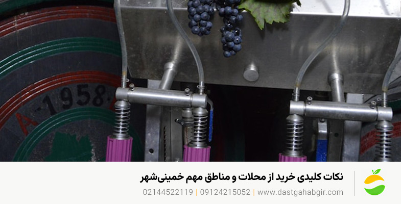 خرید دستگاه آبلیموگیری و آبغورهگیری در خمینیشهر + قیمت نکات کلیدی خرید از محلات و مناطق مهم خمینیشهر