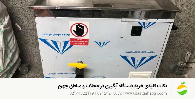 خرید دستگاه آبلیموگیری در جهرم و قیمت دستگاه آبغوره گیری1405 نکات کلیدی خرید دستگاه آبگیری در محلات و مناطق جهرم
