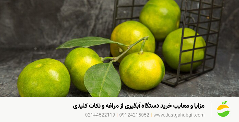 خرید دستگاه آبلیموگیری و آبغورهگیری در مراغه | قیمت ۱۴۰۵ مزایا و معایب خرید دستگاه آبگیری از مراغه و نکات کلیدی