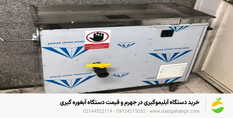 خرید دستگاه آبلیموگیری در جهرم و قیمت دستگاه آبغوره گیری1405 خرید دستگاه آبلیموگیری در جهرم و قیمت دستگاه آبغوره گیری1405