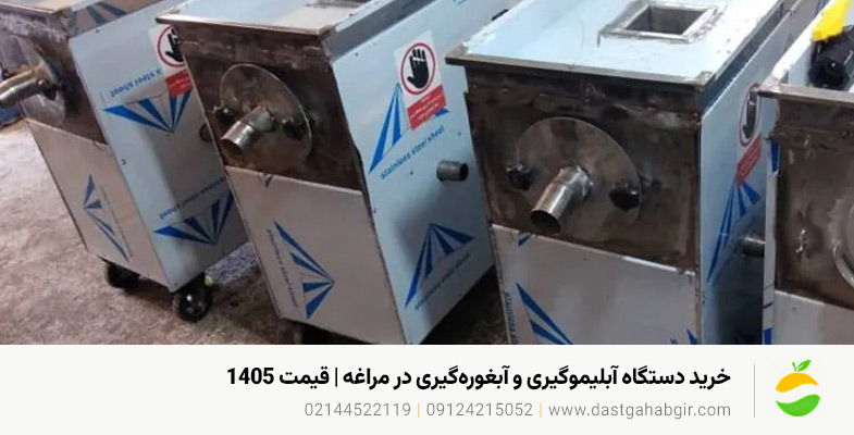 خرید دستگاه آبلیموگیری و آبغورهگیری در مراغه | قیمت ۱۴۰۵ خرید دستگاه آبلیموگیری و آبغورهگیری در مراغه | قیمت ۱۴۰۵