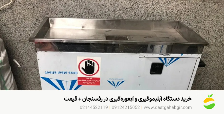 خرید دستگاه آبلیموگیری و آبغورهگیری در رفسنجان + قیمت خرید دستگاه آبلیموگیری و آبغورهگیری در رفسنجان + قیمت