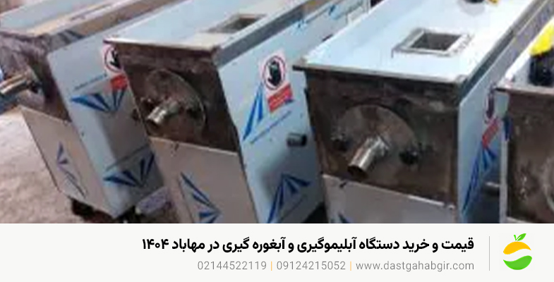 قیمت و خرید دستگاه آبلیموگیری و آبغوره گیری در مهاباد 1405 قیمت و خرید دستگاه آبلیموگیری و آبغوره گیری در مهاباد ۱۴۰۴