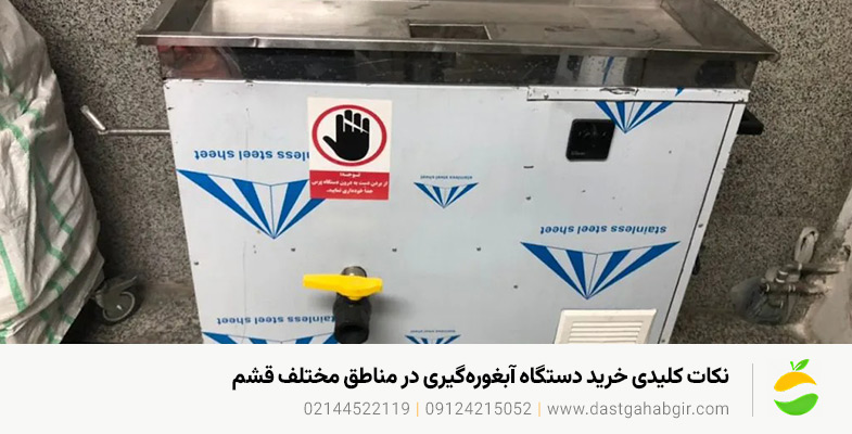 خرید دستگاه آبلیموگیری و آبغوره گیری در قشم | تضمین کیفیت نکات کلیدی خرید دستگاه آبغورهگیری در مناطق مختلف قشم