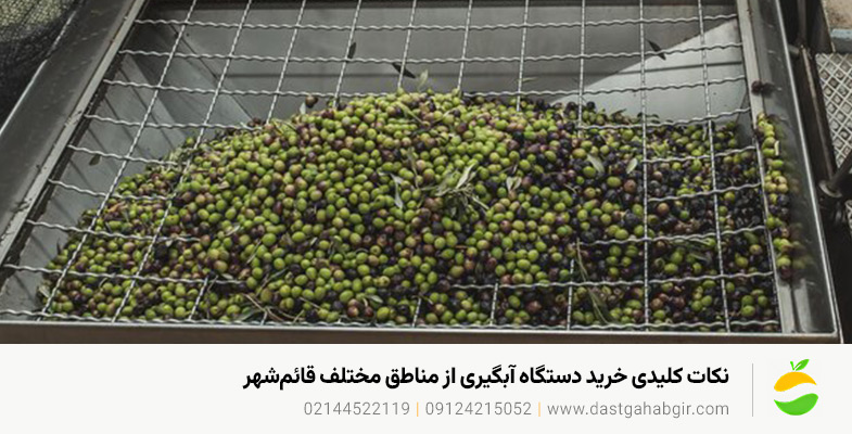 قیمت و خرید دستگاه های آبلیموگیری و آبغورهگیری در قائمشهر نکات کلیدی خرید دستگاه آبگیری از مناطق مختلف قائمشهر