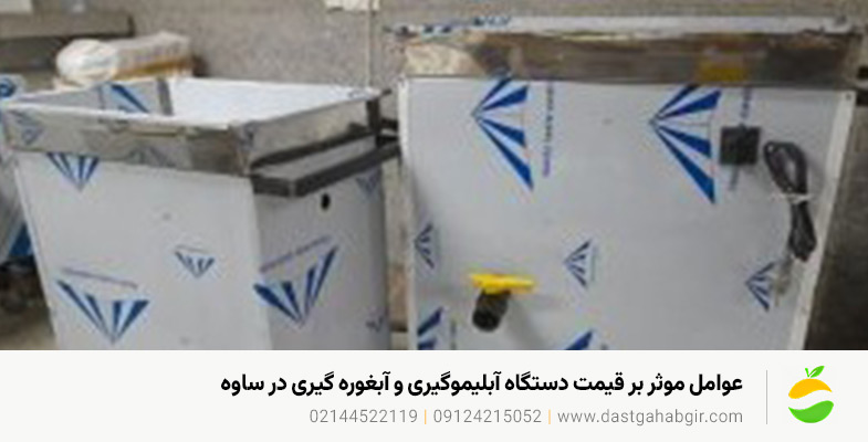 خرید دستگاه آبگیری در ساوه | مقایسه مدل های400 تا 1000کیلویی عوامل موثر بر قیمت دستگاه آبلیموگیری و آبغوره گیری در ساوه