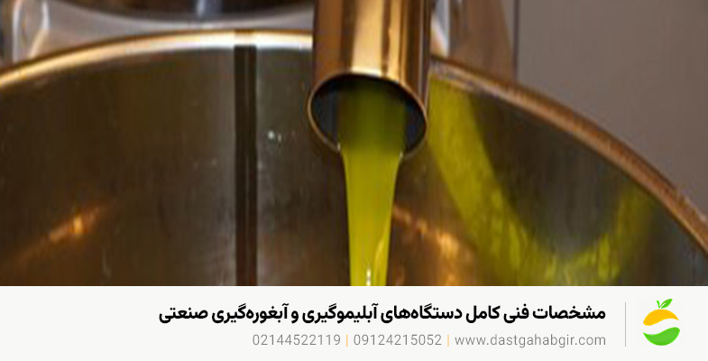 خرید دستگاه آبلیموگیری و آبغورهگیری در خوی + گارانتی مشخصات فنی کامل دستگاههای آبلیموگیری و آبغورهگیری صنعتی