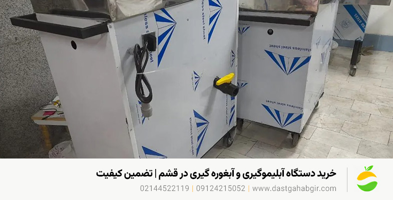 خرید دستگاه آبلیموگیری و آبغوره گیری در قشم | تضمین کیفیت خرید دستگاه آبلیموگیری و آبغوره گیری در قشم | تضمین کیفیت