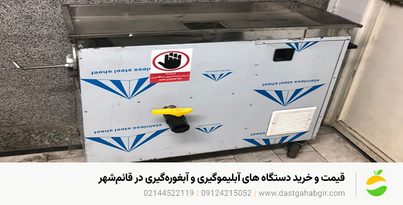 قیمت و خرید دستگاه های آبلیموگیری و آبغورهگیری در قائمشهر قیمت و خرید دستگاه های آبلیموگیری و آبغورهگیری در قائمشهر