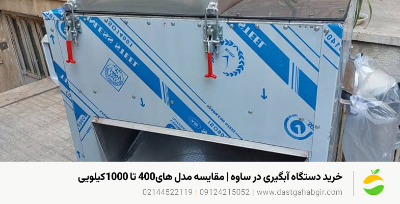 خرید دستگاه آبگیری در ساوه | مقایسه مدل های400 تا 1000کیلویی خرید دستگاه آبگیری در ساوه | مقایسه مدل های400 تا 1000کیلویی