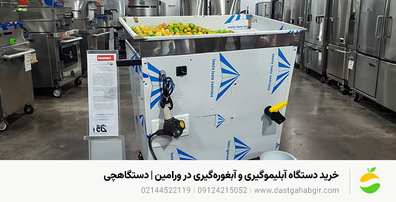 خرید دستگاه آبلیموگیری و آبغورهگیری در ورامین | دستگاهچی خرید دستگاه آبلیموگیری و آبغورهگیری در ورامین | دستگاهچی