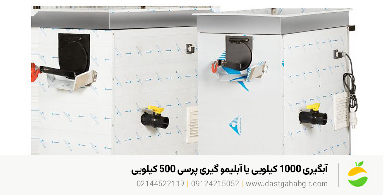 قیمت دستگاه آبلیموگیری صنعتی | خرید تضمینی با 10 سال خدمات آبگیری 1000 کیلویی یا آبلیمو گیری پرسی 500 کیلویی