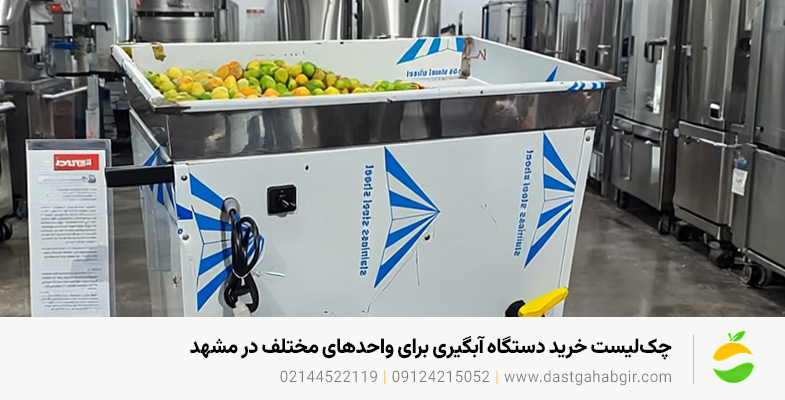 قیمت و خرید دستگاه آبلیموگیری و آبغوره در مشهد 09124215052 چکلیست خرید دستگاه آبگیری برای واحدهای مختلف در مشهد