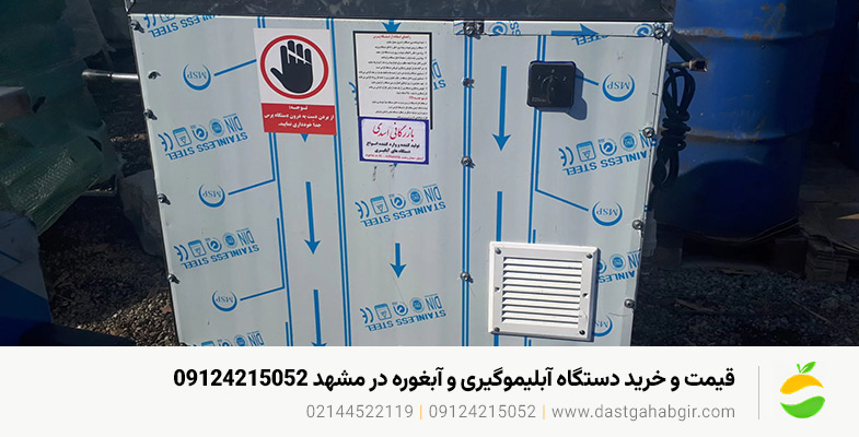 قیمت و خرید دستگاه آبلیموگیری و آبغوره در مشهد 09124215052 قیمت و خرید دستگاه آبلیموگیری و آبغوره در مشهد 09124215052
