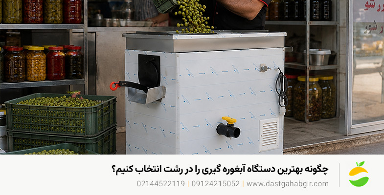 خرید دستگاه آب لیمو گیری و آبغوره گیری در رشت با بهترین قیمت بهترین دستگاه آبغوره گیری را در رشت