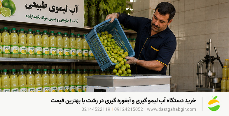 خرید دستگاه آب لیمو گیری و آبغوره گیری در رشت با بهترین قیمت خرید دستگاه آب لیمو گیری و آبغوره گیری در رشت با بهترین قیمت