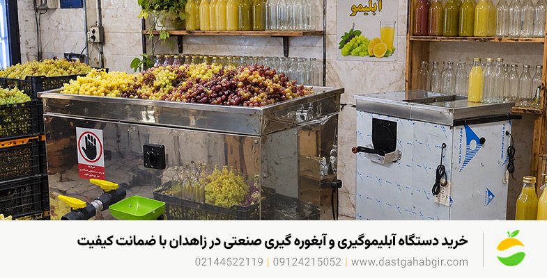 خرید دستگاه آبلیموگیری و آبغوره گیری صنعتی در زاهدان با ضمانت کیفیت خرید دستگاه آبلیموگیری و آبغوره گیری صنعتی در زاهدان با ضمانت کیفیت