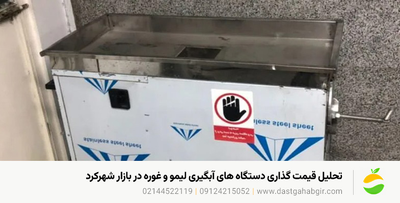 قیمت دستگاه های آبلیموگیری و آبغوره گیری در شهرکرد | گارانتی تحلیل قیمت گذاری دستگاه های آبگیری لیمو و غوره در بازار شهرکرد