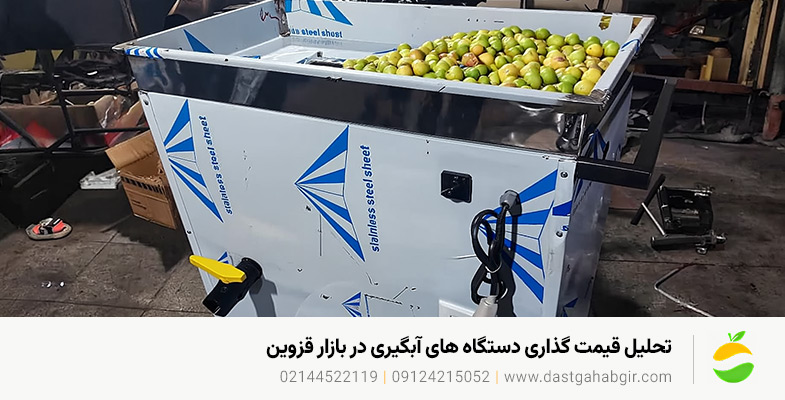 قیمت دستگاه آبلیموگیری و آبغوره گیری قزوین | گارانتی 10 ساله تحلیل قیمت گذاری دستگاه های آبگیری در بازار قزوین