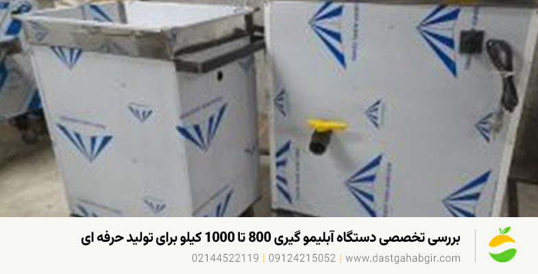 قیمت دستگاه آبلیموگیری و آبغوره گیری گرگان ★ گارانتی بررسی تخصصی دستگاه آبلیمو گیری ۸۰۰ تا ۱۰۰۰ کیلو برای تولید حرفه ای
