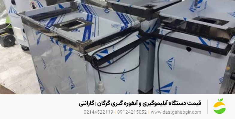 قیمت دستگاه آبلیموگیری و آبغوره گیری گرگان ★ گارانتی قیمت دستگاه آبلیموگیری و آبغوره گیری گرگان ★ گارانتی