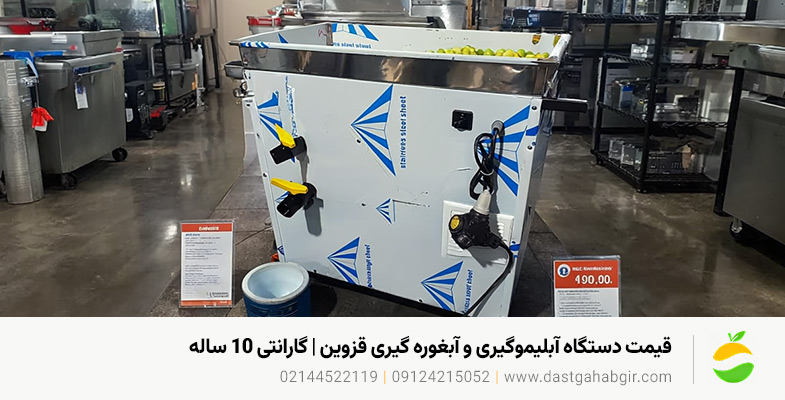 قیمت دستگاه آبلیموگیری و آبغوره گیری قزوین | گارانتی 10 ساله قیمت دستگاه آبلیموگیری و آبغوره گیری قزوین | گارانتی 10 ساله