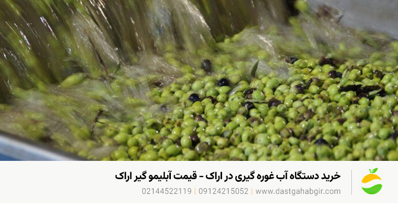 خرید دستگاه آبغوره گیری در اراک - قیمت آبلیمو گیر اراک خرید دستگاه آب غوره گیری در اراک - قیمت آبلیمو گیر اراک