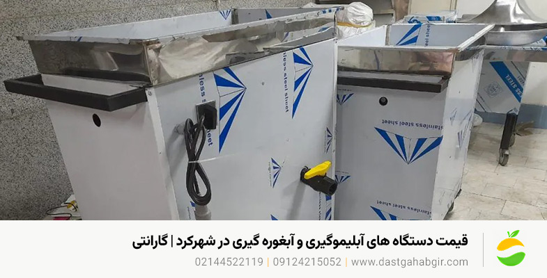 قیمت دستگاه های آبلیموگیری و آبغوره گیری در شهرکرد | گارانتی قیمت دستگاه های آبلیموگیری و آبغوره گیری در شهرکرد | گارانتی