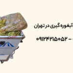 ارزان‌ ترین دستگاه آبغوره‌ گیری در تهران +✔ لیست قیمت‌ 1404