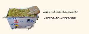 ارزان‌ ترین دستگاه آبغوره‌ گیری در تهران +✔ لیست قیمت‌ 1403