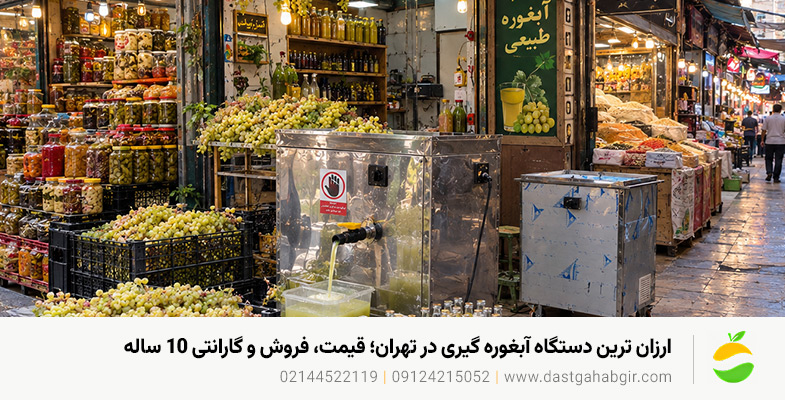ارزان ترین دستگاه آبغوره گیری در تهران؛ قیمت، فروش و گارانتی 10 ساله ارزان ترین دستگاه آبغوره گیری در تهران؛ قیمت، فروش و گارانتی 10 ساله
