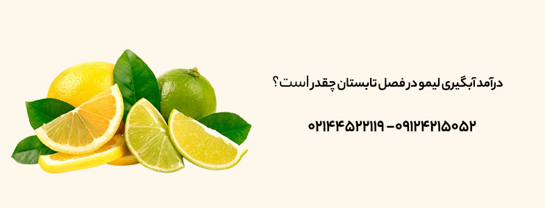 درآمد آبگیری لیمو در فصل تابستان چقدر است؟