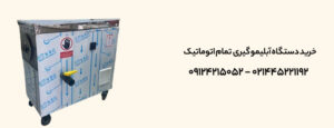 خرید دستگاه آبلیمو گیری تمام اتوماتیک
