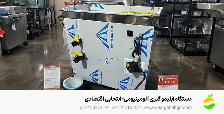 دستگاه آبلیمو گیری آلومینیومی