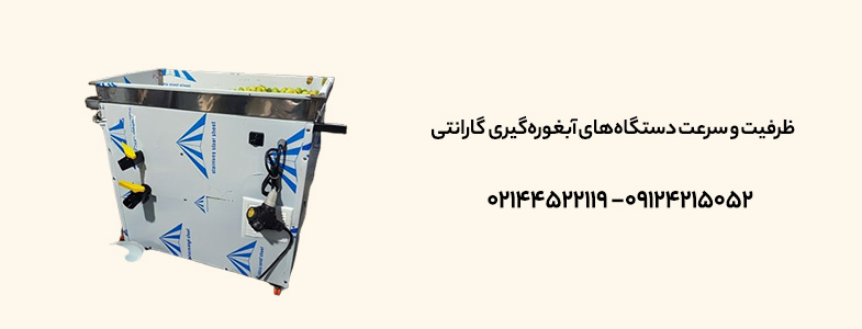 ظرفیت و سرعت دستگاه‌های آبغوره‌گیری