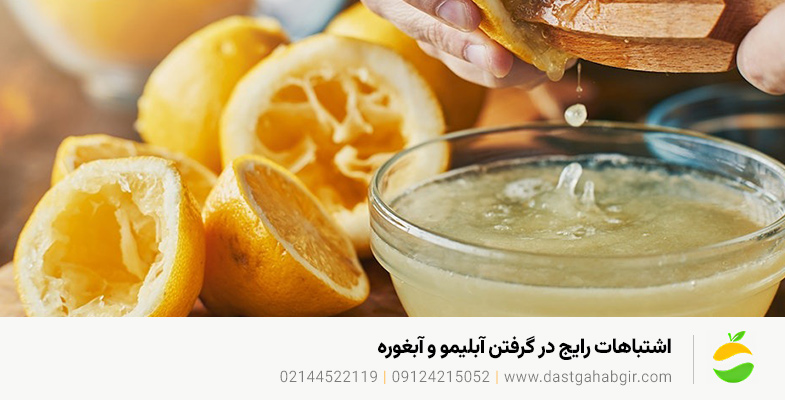 اشتباهات رایج در گرفتن آبلیمو و آبغوره