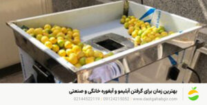 گرفتن آبلیمو و آبغوره