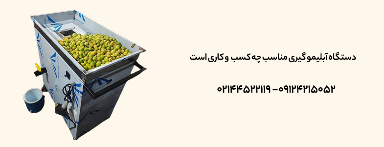 دستگاه آبلیمو گیری صنعتی 