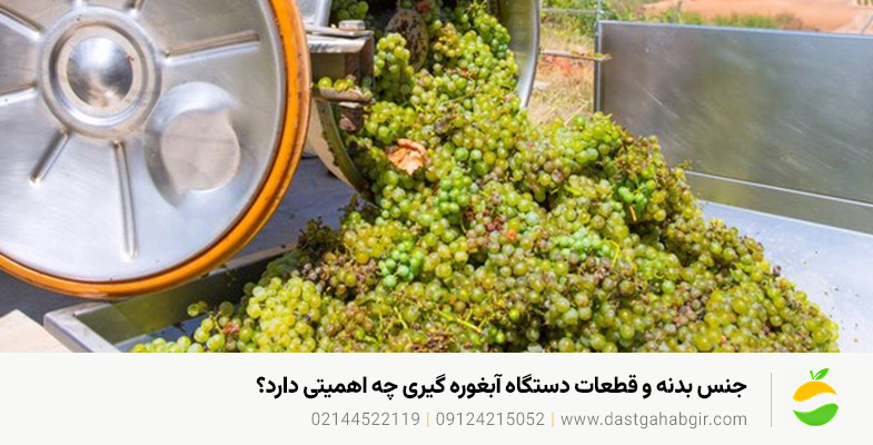 قبل از خرید دستگاه آبغوره گیری این نکات مهم را حتماً بخوانید | دستگاهچی جنس بدنه و قطعات دستگاه آبغوره گیری