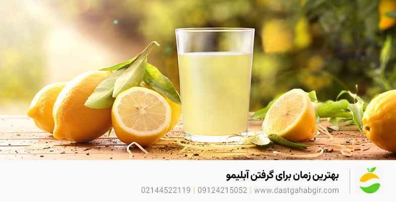 بهترین زمان برای گرفتن آبلیمو