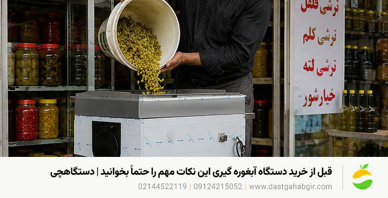قبل از خرید دستگاه آبغوره گیری این نکات مهم را حتماً بخوانید | دستگاهچی قبل از خرید دستگاه آبغوره گیری این نکات مهم را حتماً بخوانید | دستگاهچی
