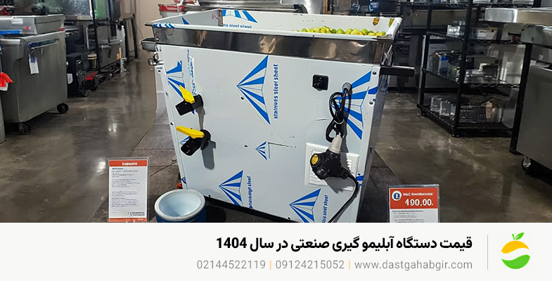 قیمت دستگاه آبلیمو گیری