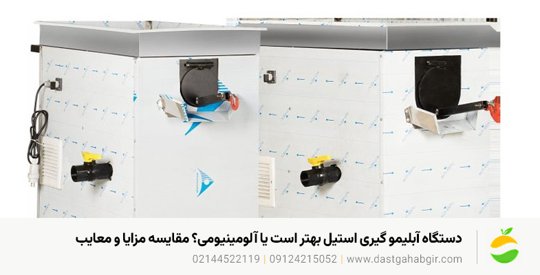 دستگاه آبلیمو گیری استیل بهتر است یا آلومینیومی؟ مقایسه مزایا و معایب دستگاه آبلیمو گیری استیل بهتر است یا آلومینیومی؟ مقایسه مزایا و معایب