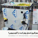 دستگاه آبلیمو گیری استیل و آلومینیومی