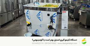دستگاه آبلیمو گیری استیل و آلومینیومی