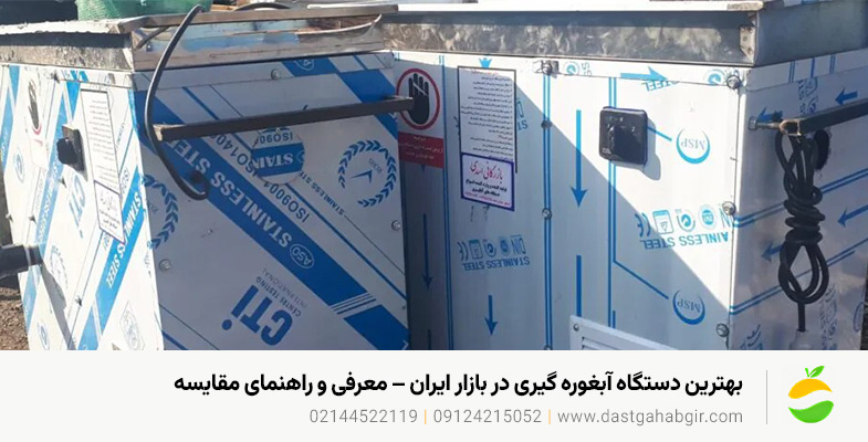 بهترین دستگاه آبغوره گیری در بازار ایران – معرفی و راهنمای مقایسه بهترین دستگاه آبغوره گیری در بازار ایران – معرفی و راهنمای مقایسه