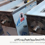 فروش دستگاه آبلیموگیری و آبغوره گیری در کاشان |قیمت روز 1404 فروش دستگاه آبلیموگیری و آبغوره گیری در کاشان |قیمت روز 1404