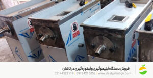 فروش دستگاه آبلیموگیری و آبغوره گیری در کاشان |قیمت روز 1404 فروش دستگاه آبلیموگیری و آبغوره گیری در کاشان |قیمت روز 1404